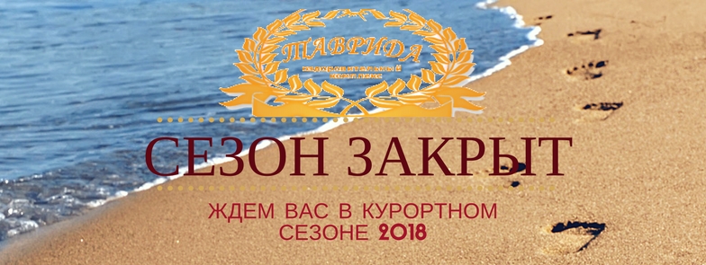 Пансонат Андреевки Таврида — сезон закрыт